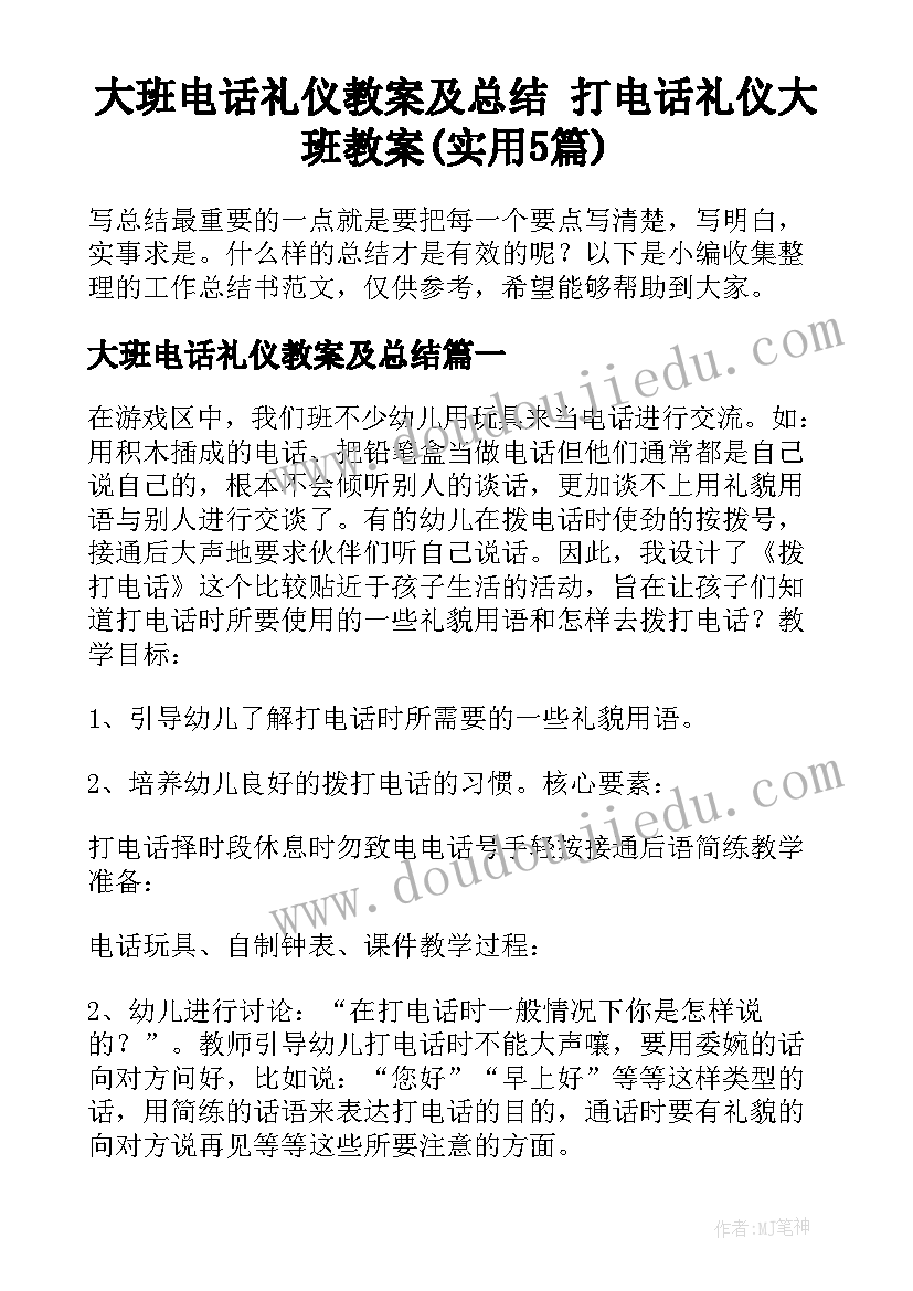 大班电话礼仪教案及总结 打电话礼仪大班教案(实用5篇)