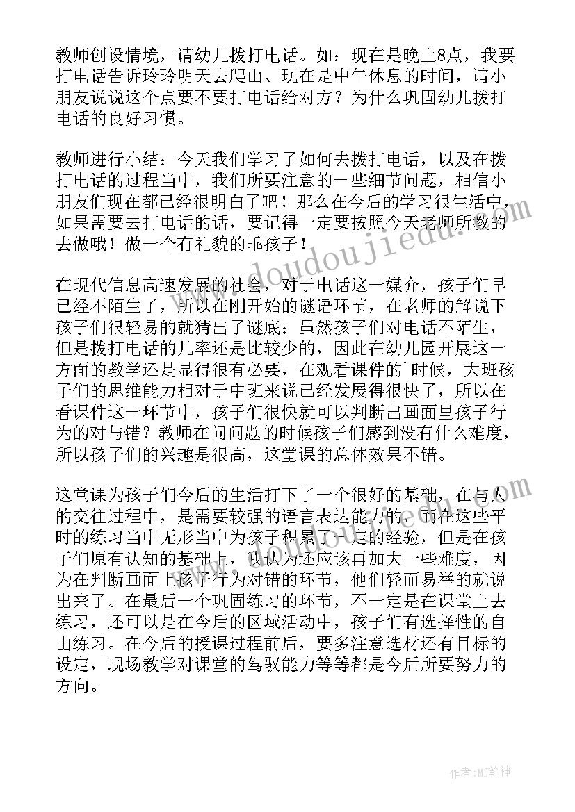 大班电话礼仪教案及总结 打电话礼仪大班教案(实用5篇)