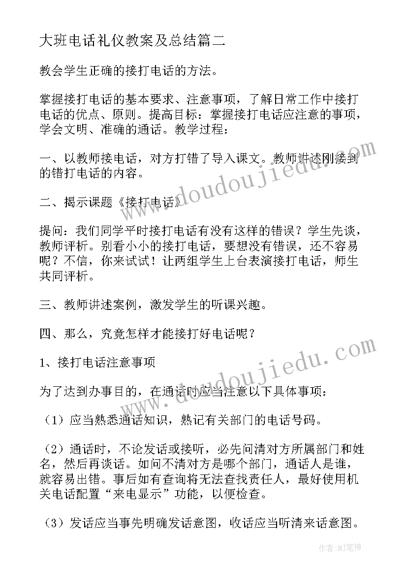 大班电话礼仪教案及总结 打电话礼仪大班教案(实用5篇)