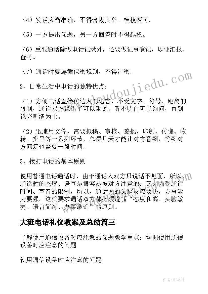 大班电话礼仪教案及总结 打电话礼仪大班教案(实用5篇)