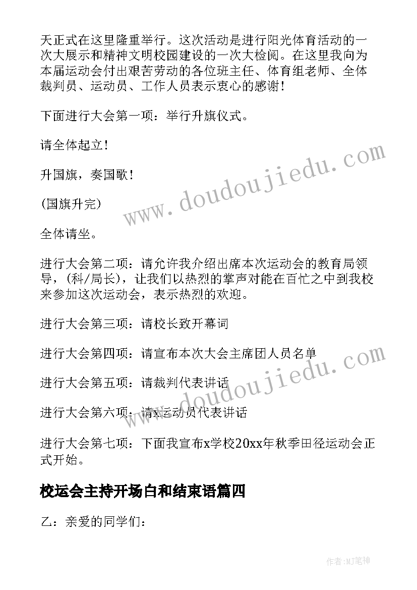 校运会主持开场白和结束语(优质5篇)