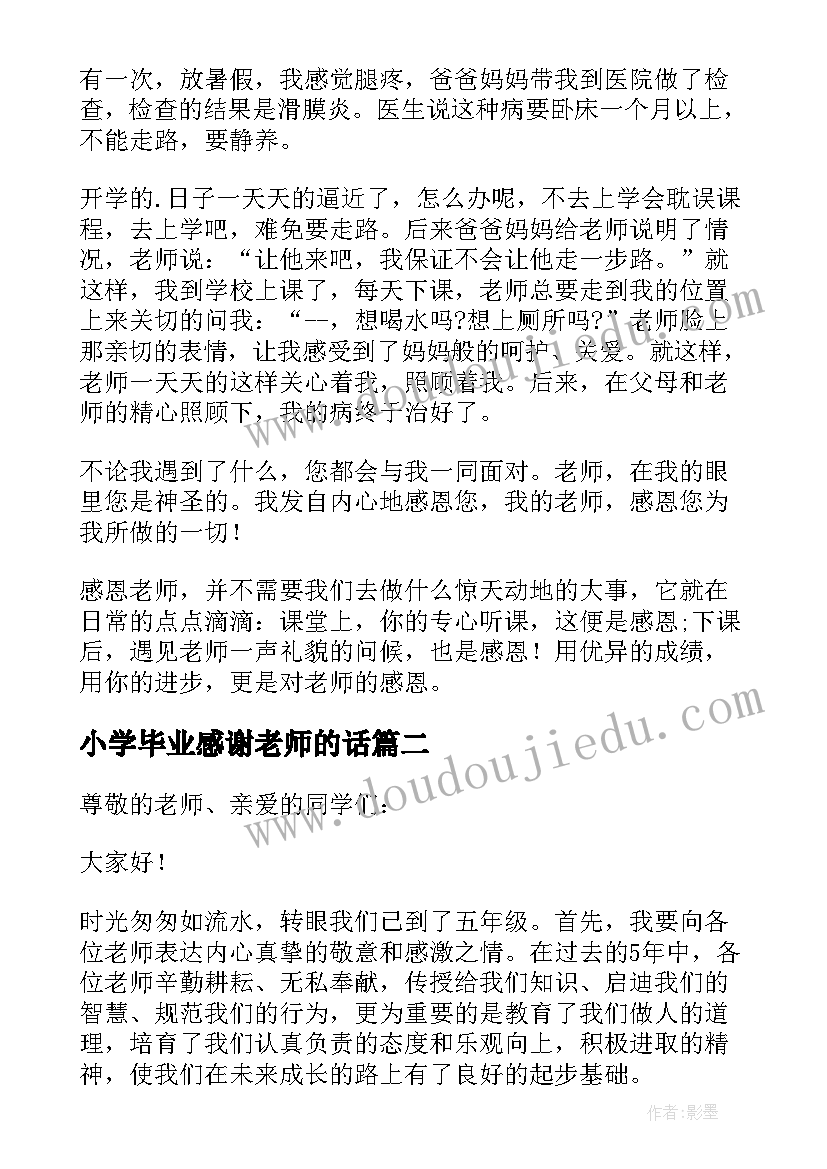 小学毕业感谢老师的话 小学生感谢老师演讲稿(大全9篇)