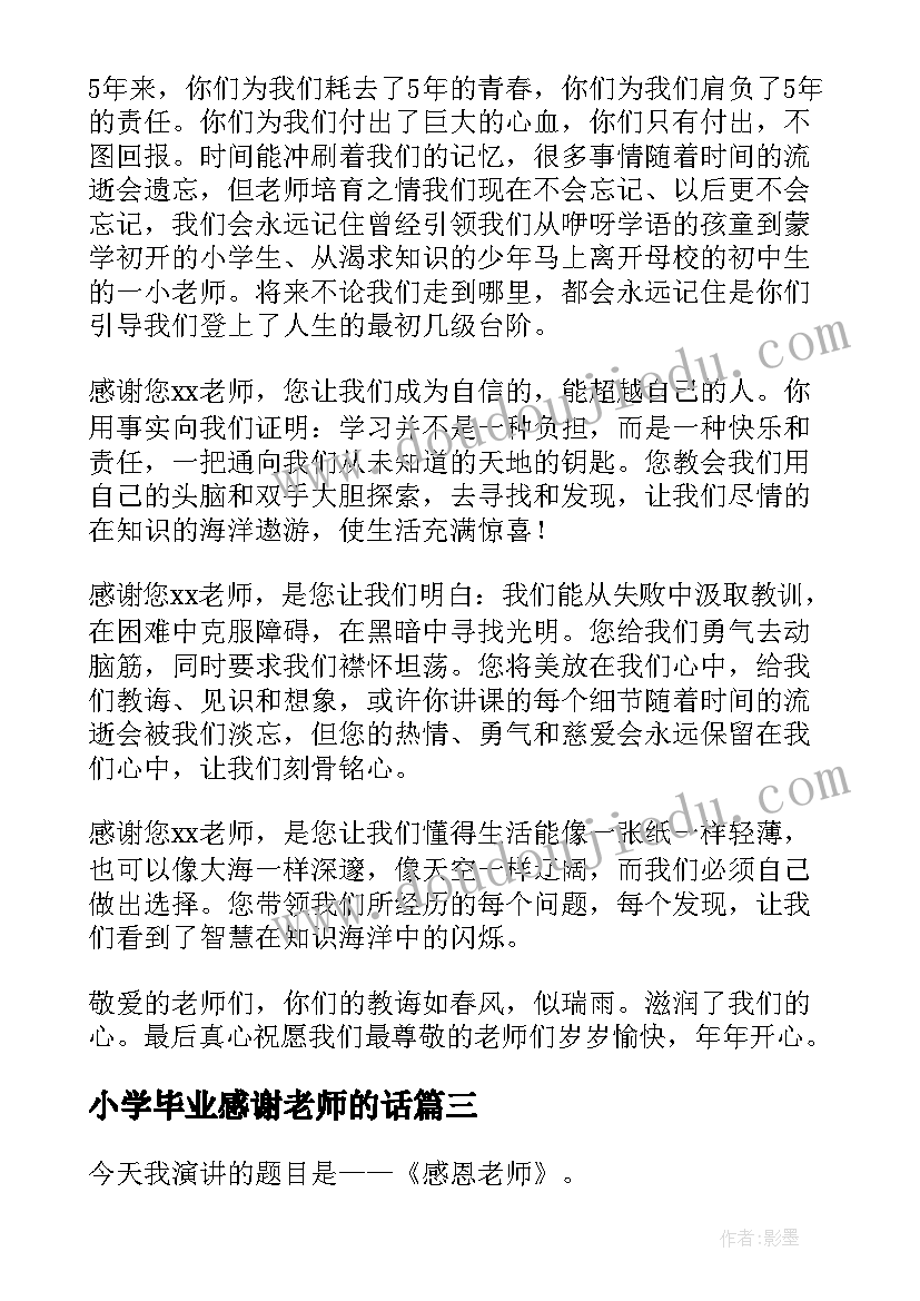 小学毕业感谢老师的话 小学生感谢老师演讲稿(大全9篇)