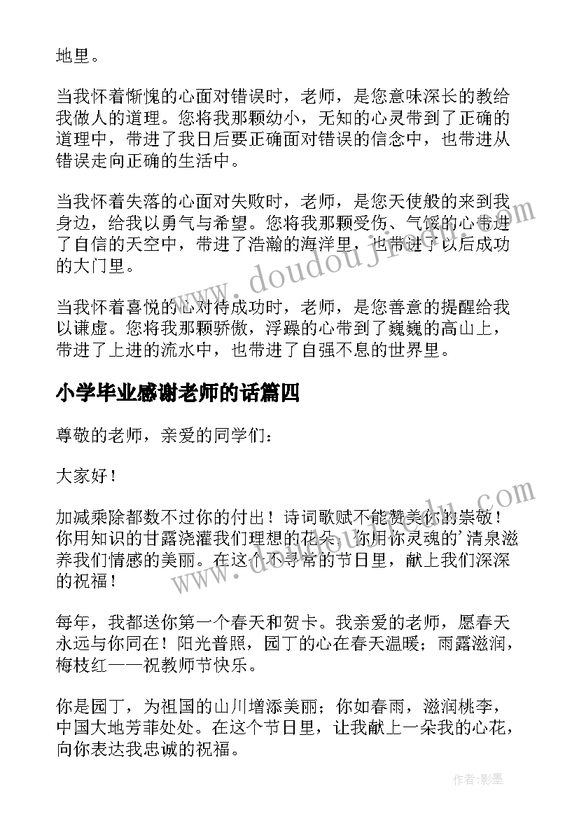 小学毕业感谢老师的话 小学生感谢老师演讲稿(大全9篇)