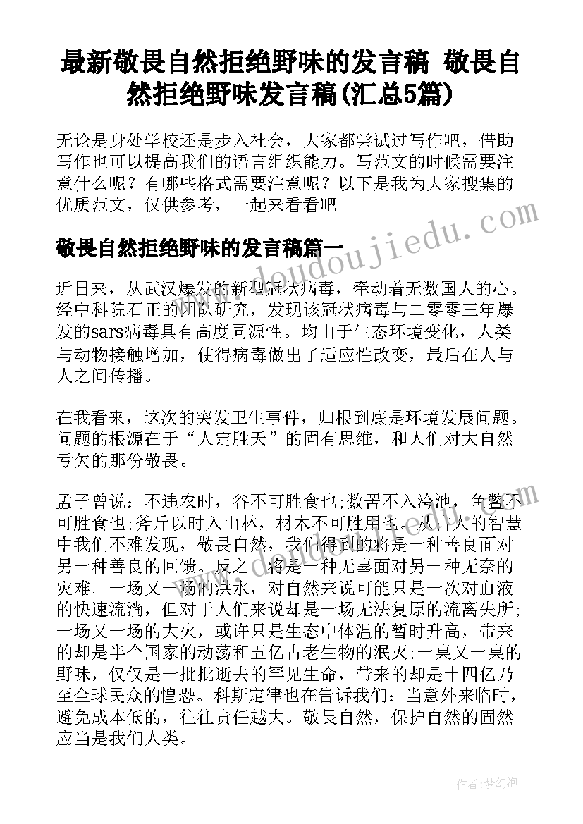 最新敬畏自然拒绝野味的发言稿 敬畏自然拒绝野味发言稿(汇总5篇)