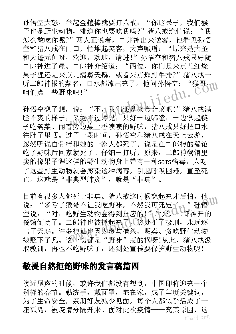 最新敬畏自然拒绝野味的发言稿 敬畏自然拒绝野味发言稿(汇总5篇)