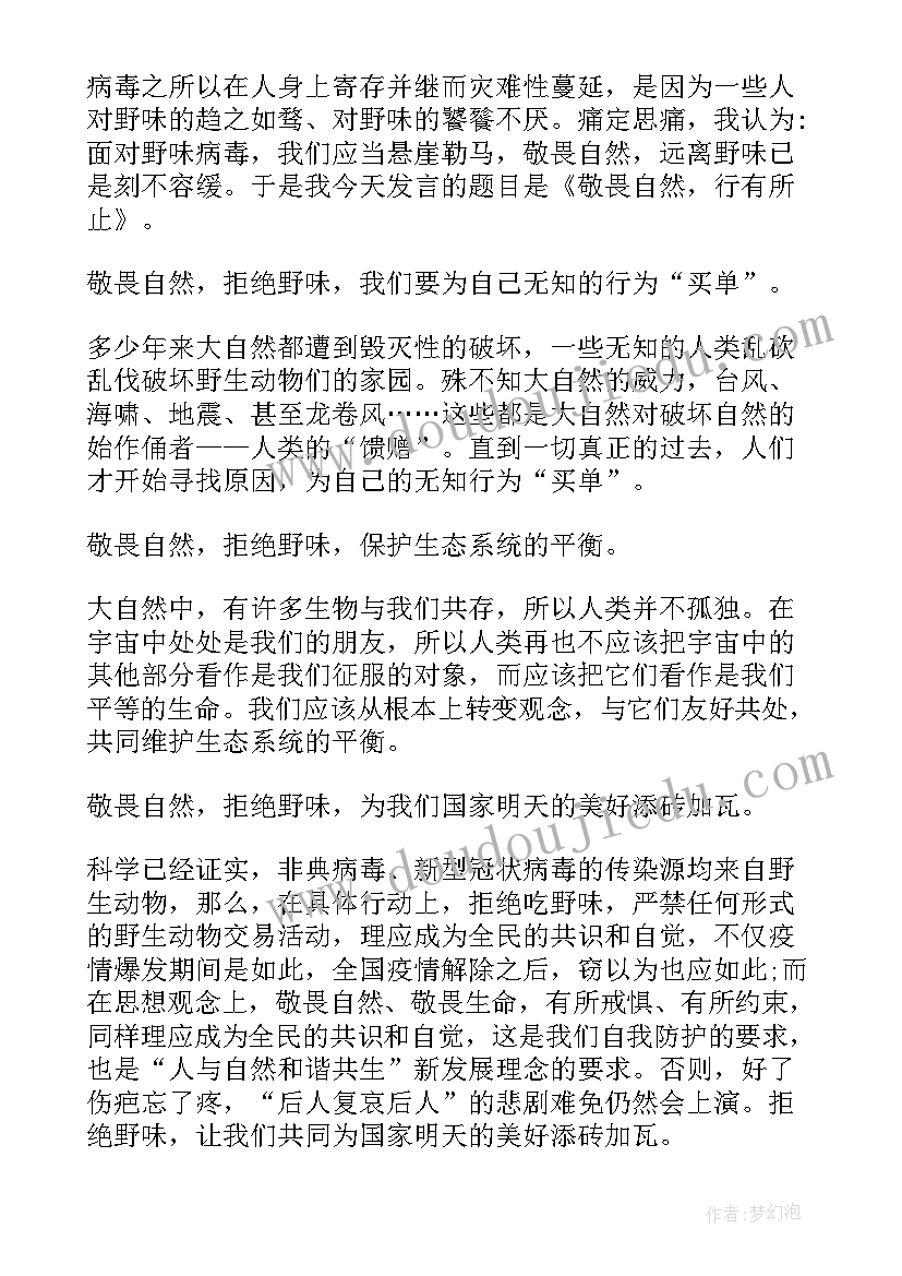 最新敬畏自然拒绝野味的发言稿 敬畏自然拒绝野味发言稿(汇总5篇)