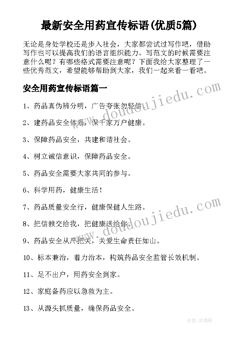 最新安全用药宣传标语(优质5篇)