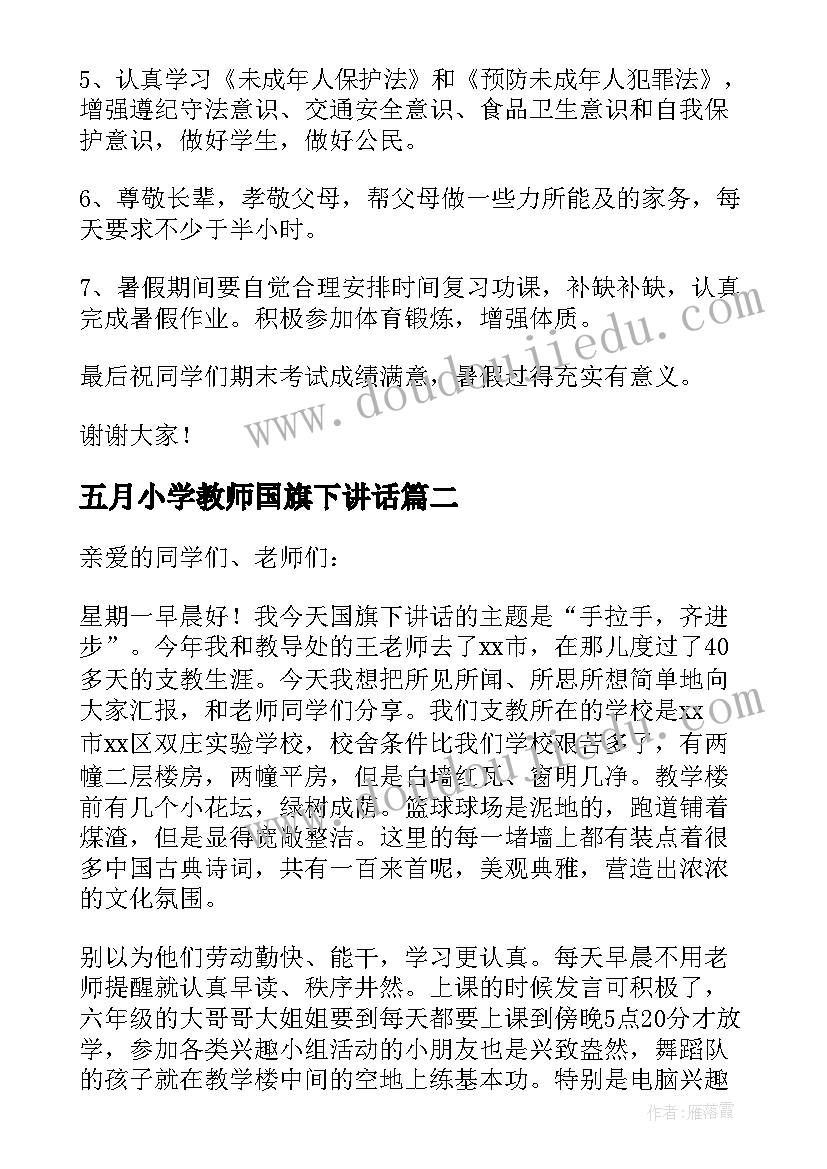 2023年五月小学教师国旗下讲话 小学教师国旗下讲话稿(优秀10篇)