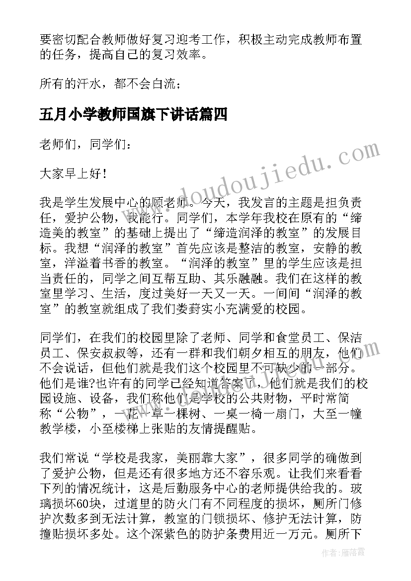 2023年五月小学教师国旗下讲话 小学教师国旗下讲话稿(优秀10篇)