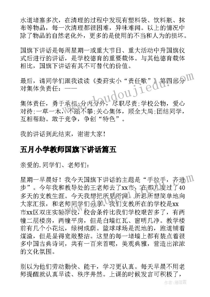 2023年五月小学教师国旗下讲话 小学教师国旗下讲话稿(优秀10篇)