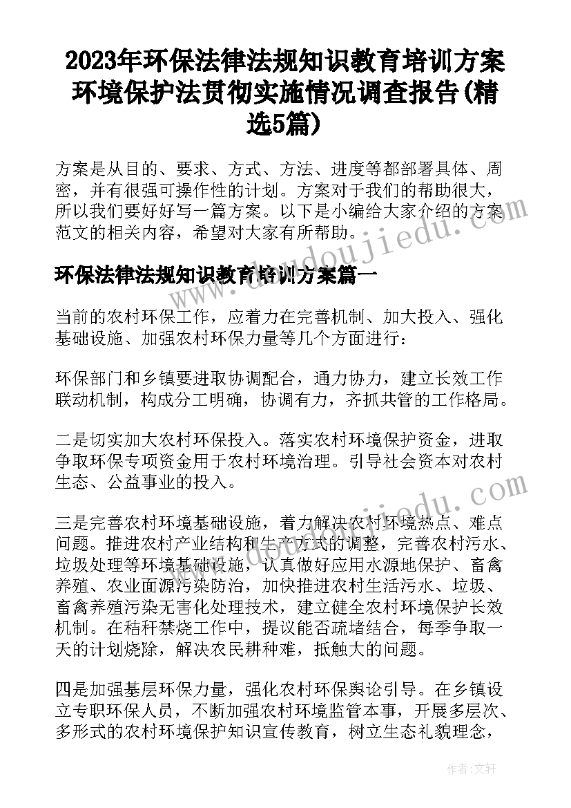 2023年环保法律法规知识教育培训方案 环境保护法贯彻实施情况调查报告(精选5篇)