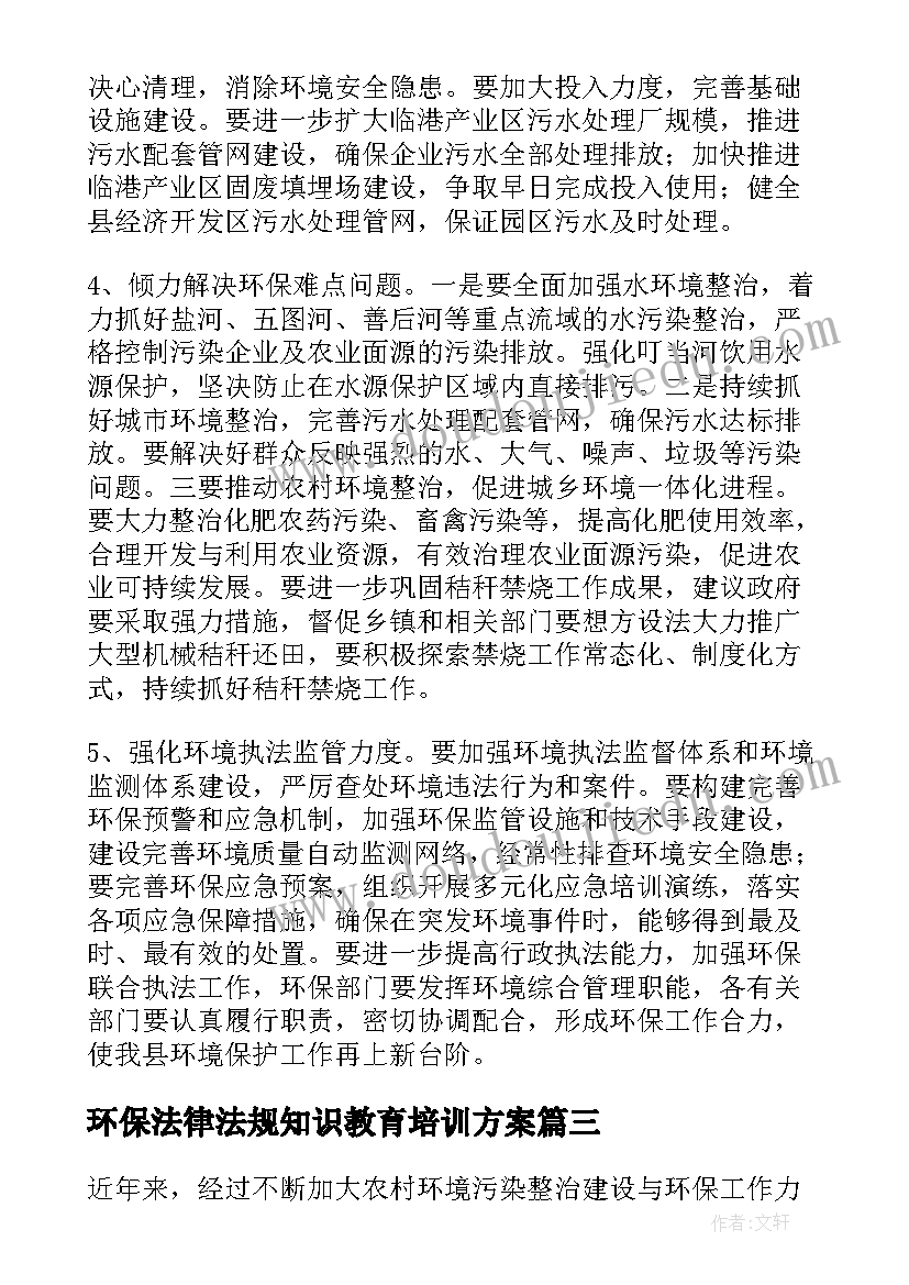 2023年环保法律法规知识教育培训方案 环境保护法贯彻实施情况调查报告(精选5篇)