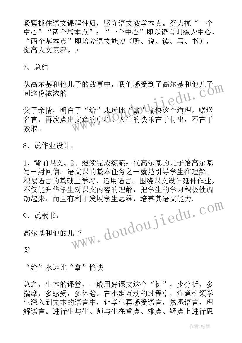 2023年高尔基和他的儿子主要内容 高尔基和他的儿子教学设计(优秀5篇)