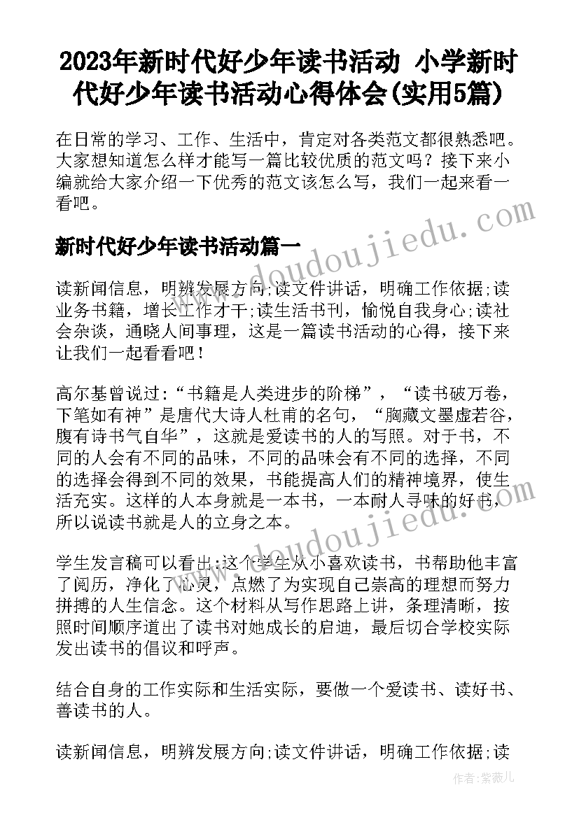 2023年新时代好少年读书活动 小学新时代好少年读书活动心得体会(实用5篇)