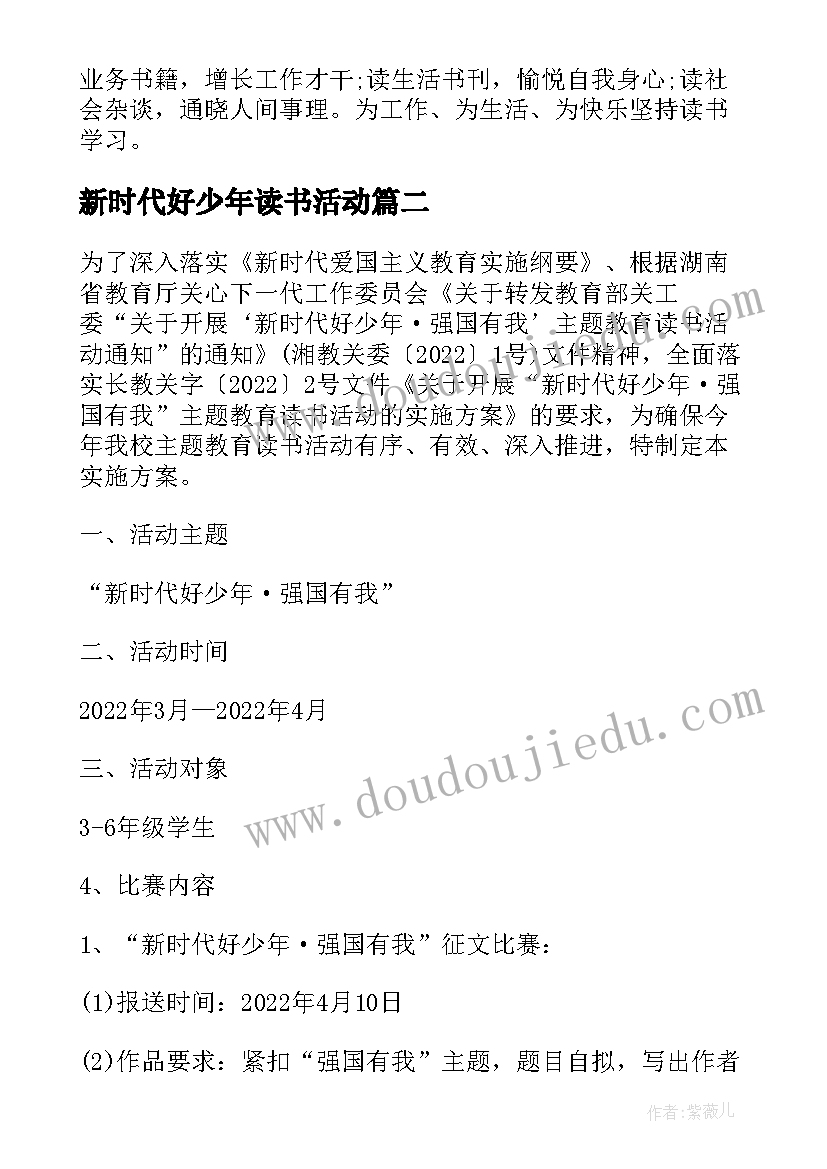 2023年新时代好少年读书活动 小学新时代好少年读书活动心得体会(实用5篇)