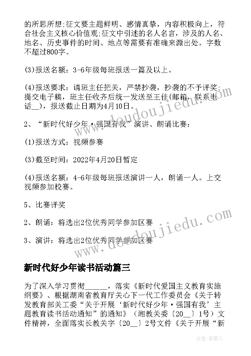 2023年新时代好少年读书活动 小学新时代好少年读书活动心得体会(实用5篇)