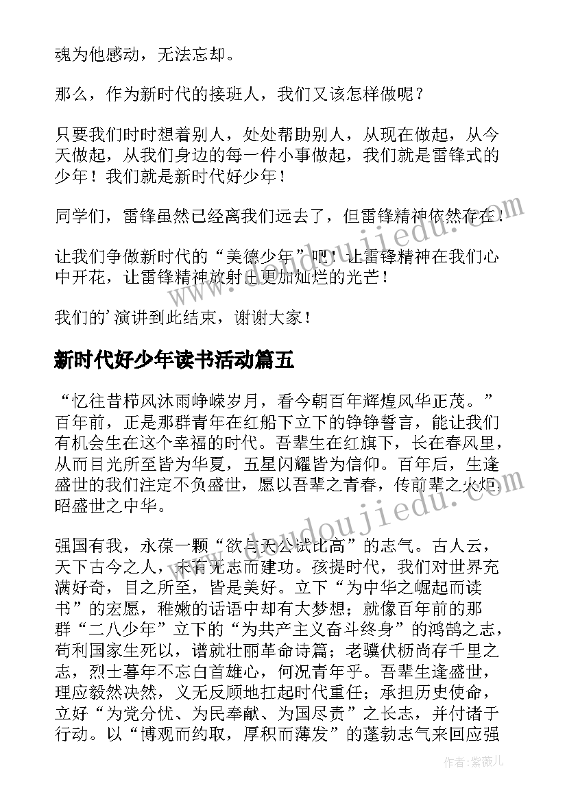 2023年新时代好少年读书活动 小学新时代好少年读书活动心得体会(实用5篇)