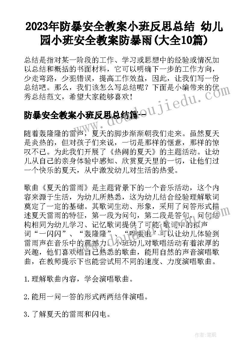 2023年防暴安全教案小班反思总结 幼儿园小班安全教案防暴雨(大全10篇)