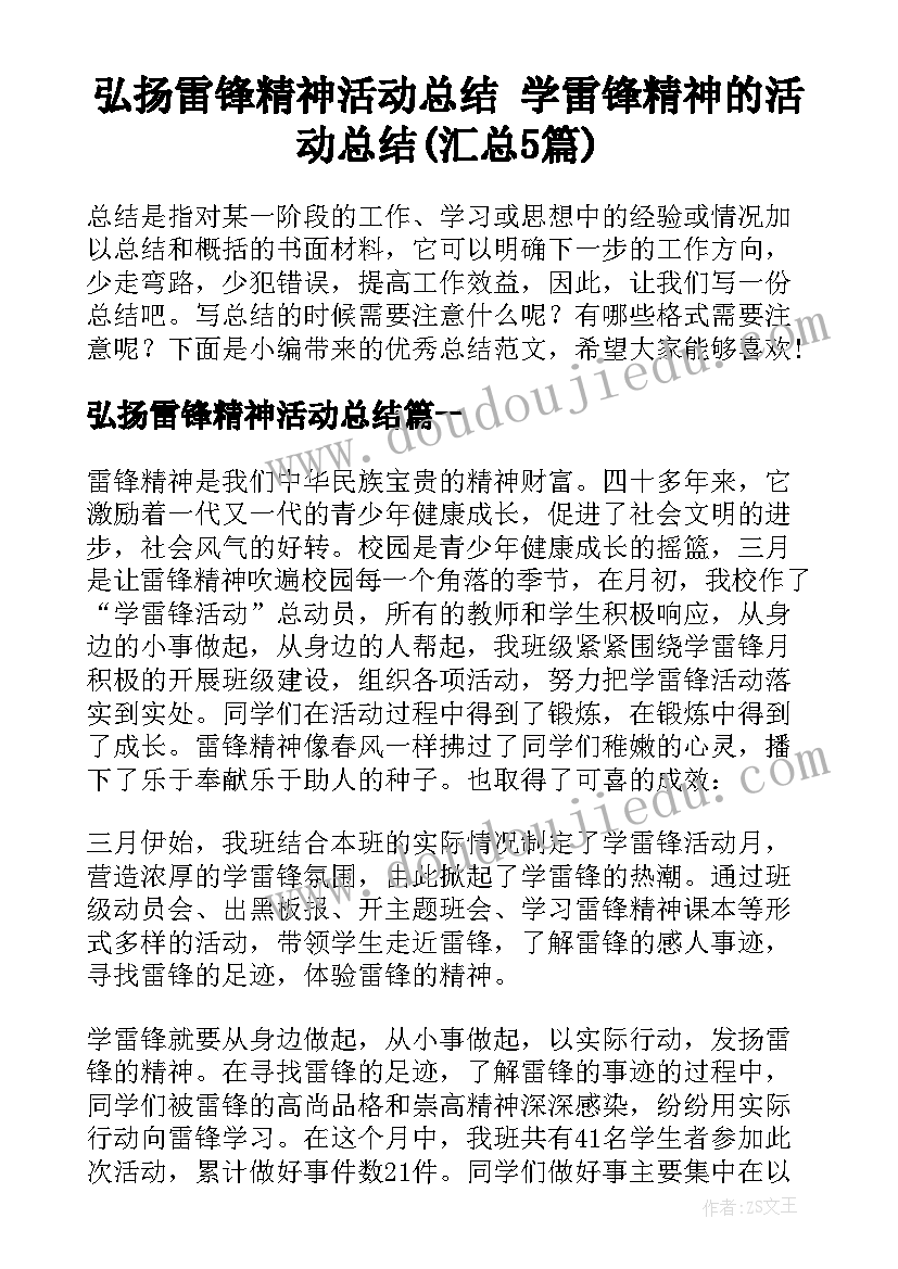 弘扬雷锋精神活动总结 学雷锋精神的活动总结(汇总5篇)