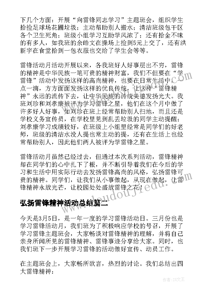 弘扬雷锋精神活动总结 学雷锋精神的活动总结(汇总5篇)