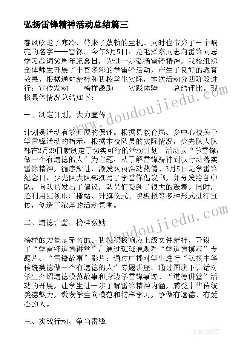 弘扬雷锋精神活动总结 学雷锋精神的活动总结(汇总5篇)