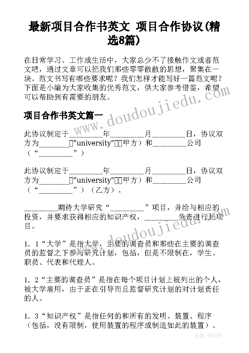 最新项目合作书英文 项目合作协议(精选8篇)