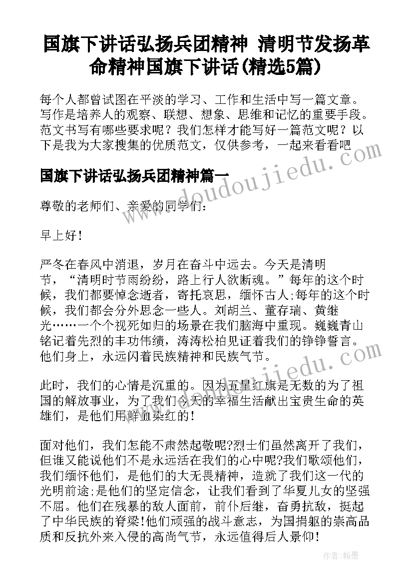 国旗下讲话弘扬兵团精神 清明节发扬革命精神国旗下讲话(精选5篇)