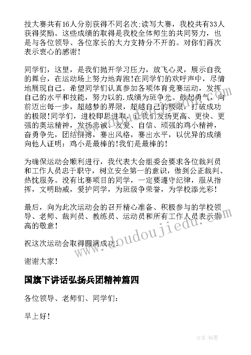 国旗下讲话弘扬兵团精神 清明节发扬革命精神国旗下讲话(精选5篇)