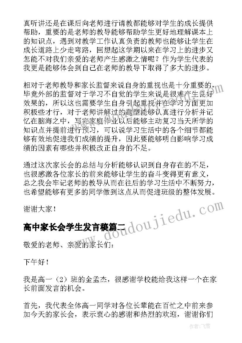 高中家长会学生发言稿(大全10篇)