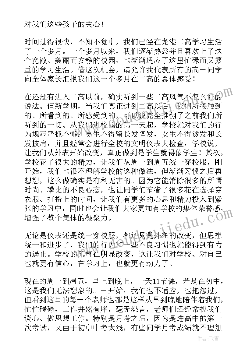 高中家长会学生发言稿(大全10篇)