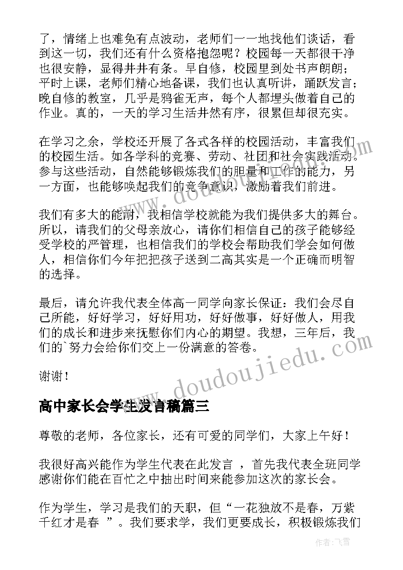 高中家长会学生发言稿(大全10篇)