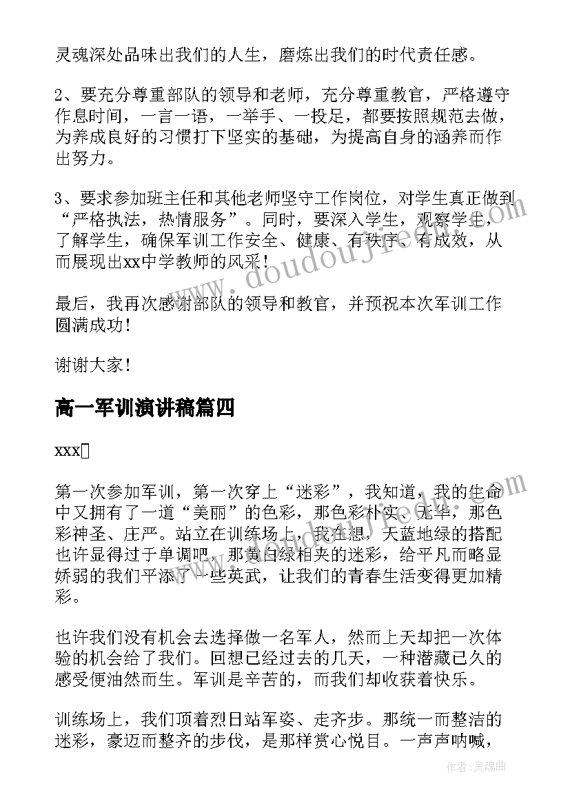 高一军训演讲稿(优秀5篇)