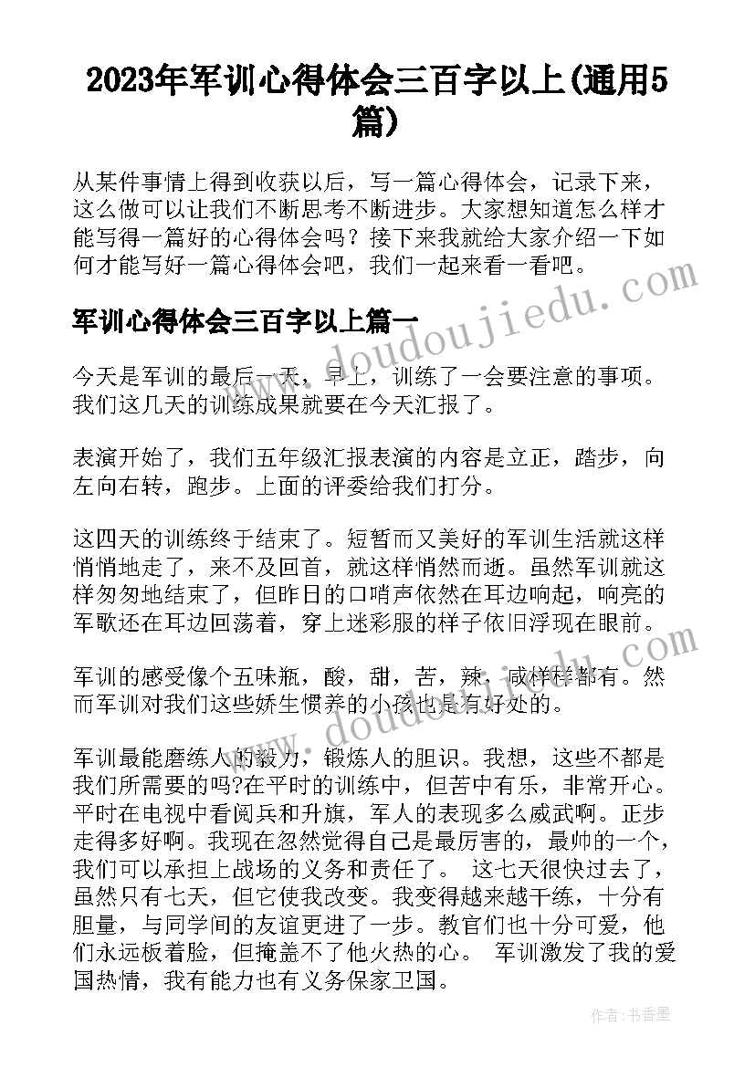 2023年军训心得体会三百字以上(通用5篇)