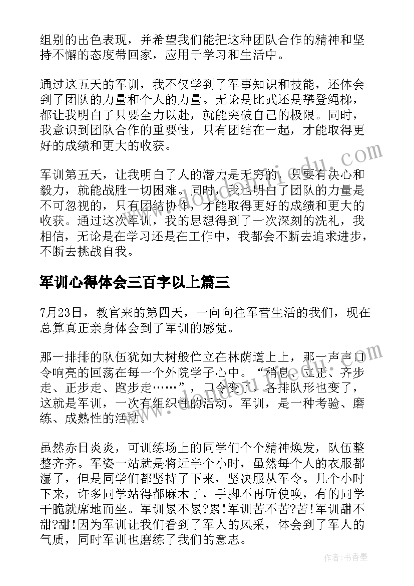 2023年军训心得体会三百字以上(通用5篇)