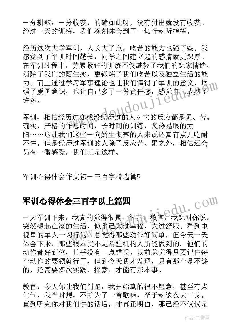 2023年军训心得体会三百字以上(通用5篇)