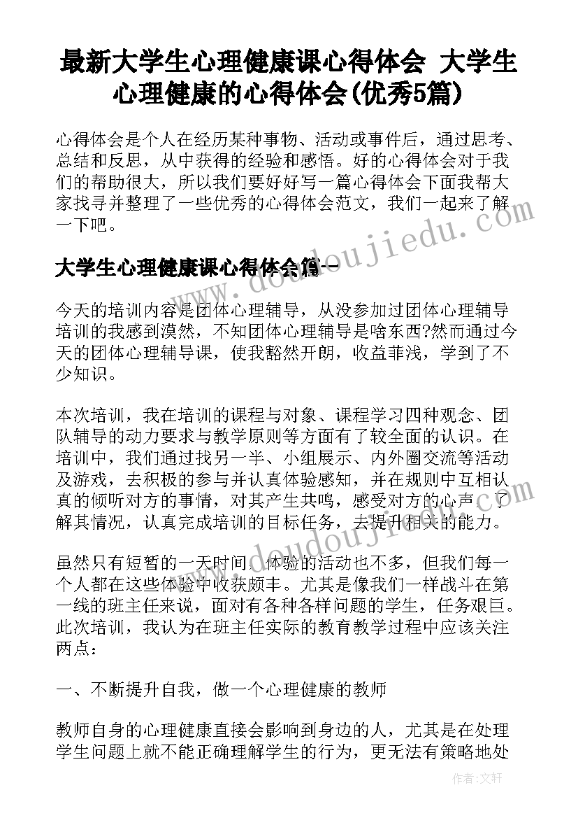 最新大学生心理健康课心得体会 大学生心理健康的心得体会(优秀5篇)