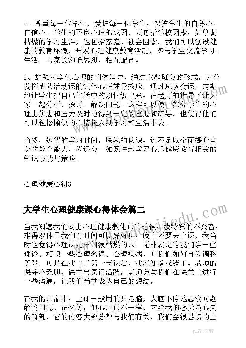 最新大学生心理健康课心得体会 大学生心理健康的心得体会(优秀5篇)