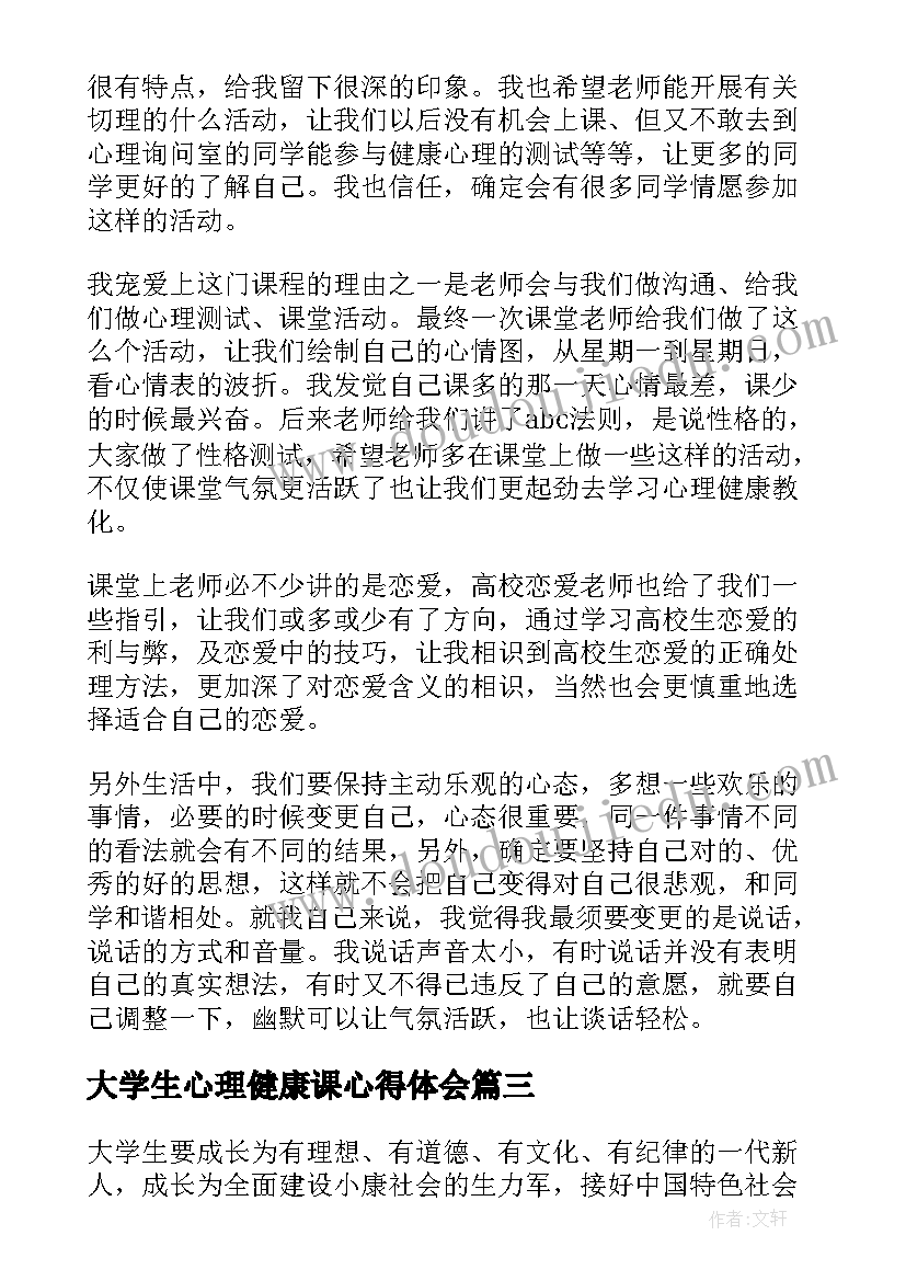 最新大学生心理健康课心得体会 大学生心理健康的心得体会(优秀5篇)