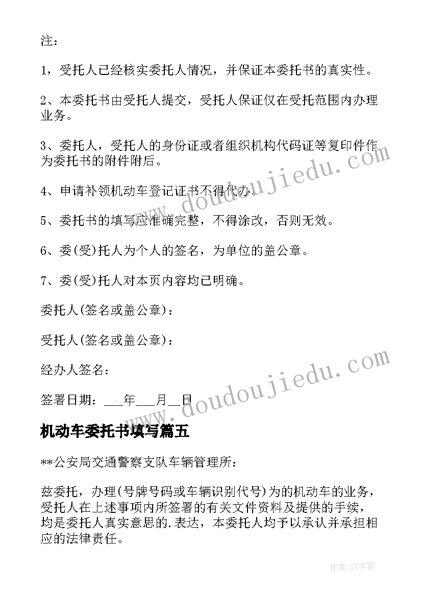 最新机动车委托书填写(优秀9篇)