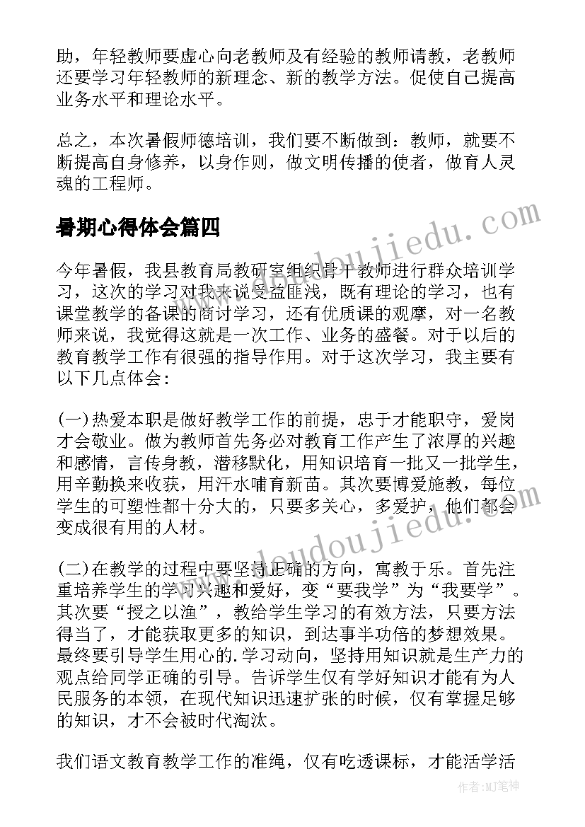 2023年暑期心得体会(通用8篇)