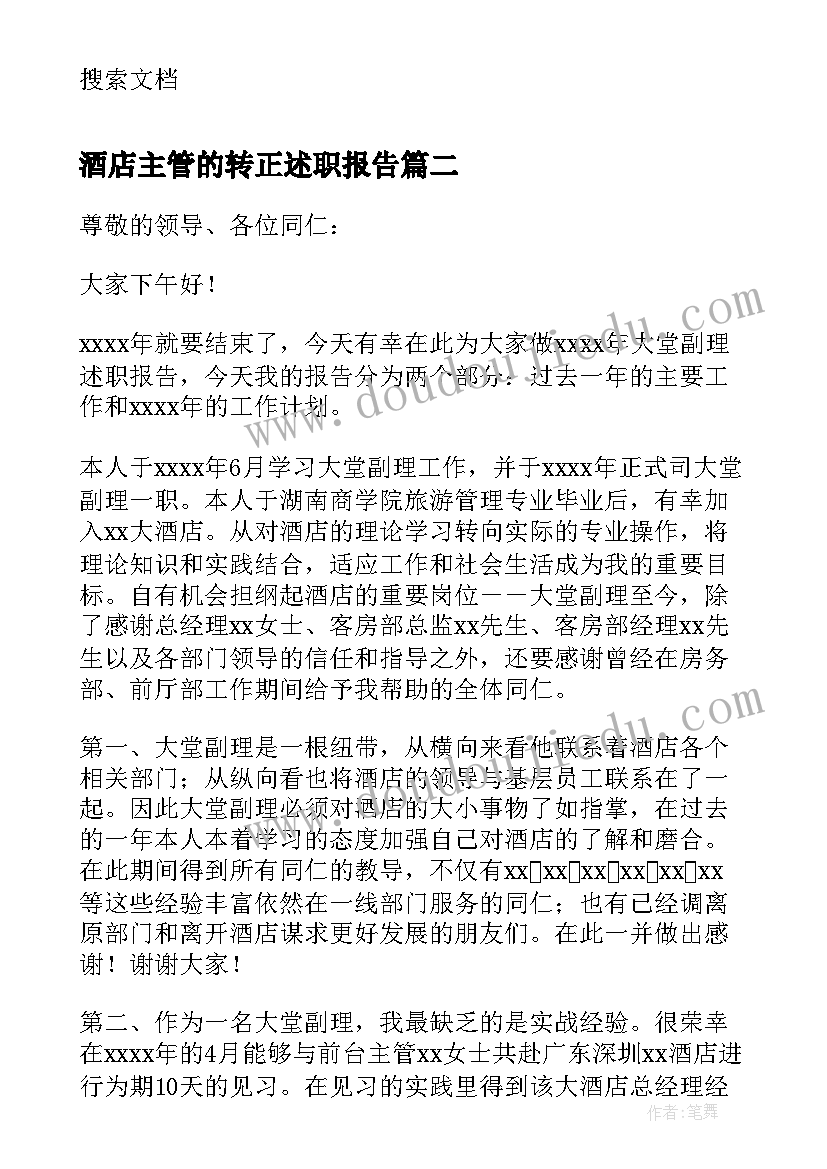 最新酒店主管的转正述职报告(优质7篇)