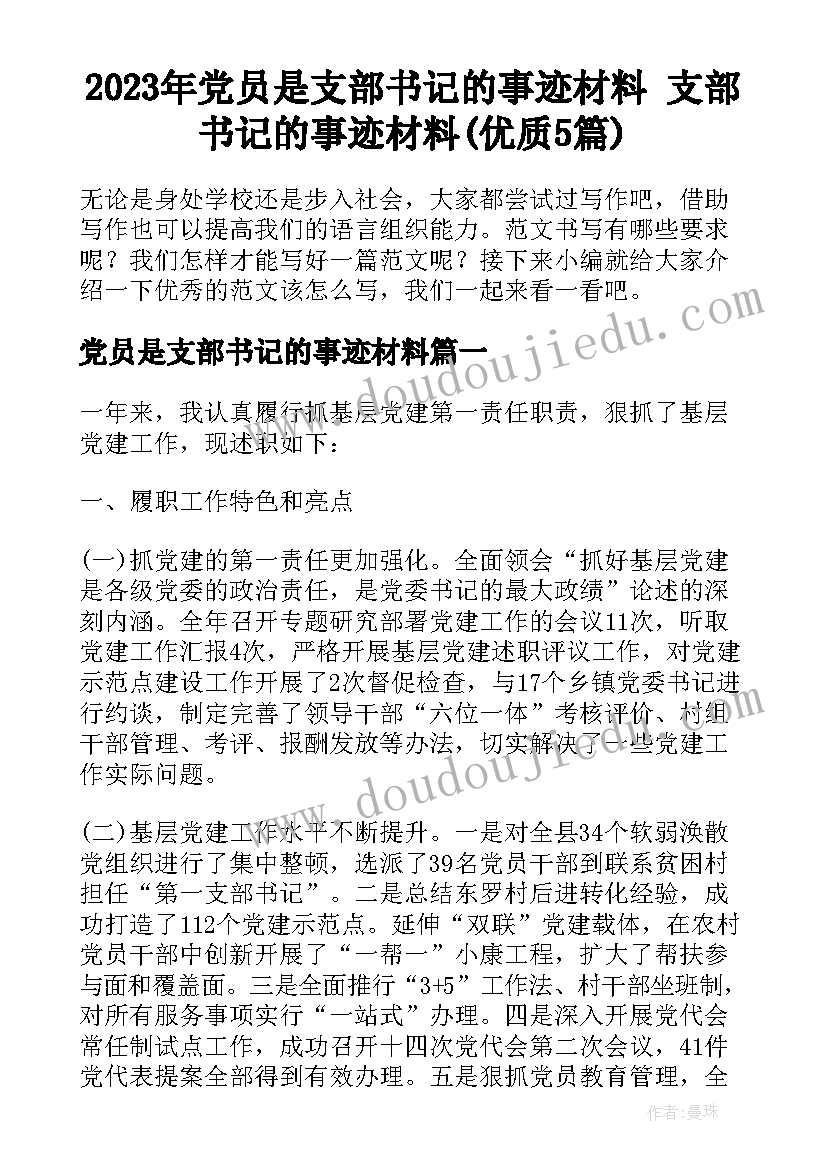 2023年党员是支部书记的事迹材料 支部书记的事迹材料(优质5篇)