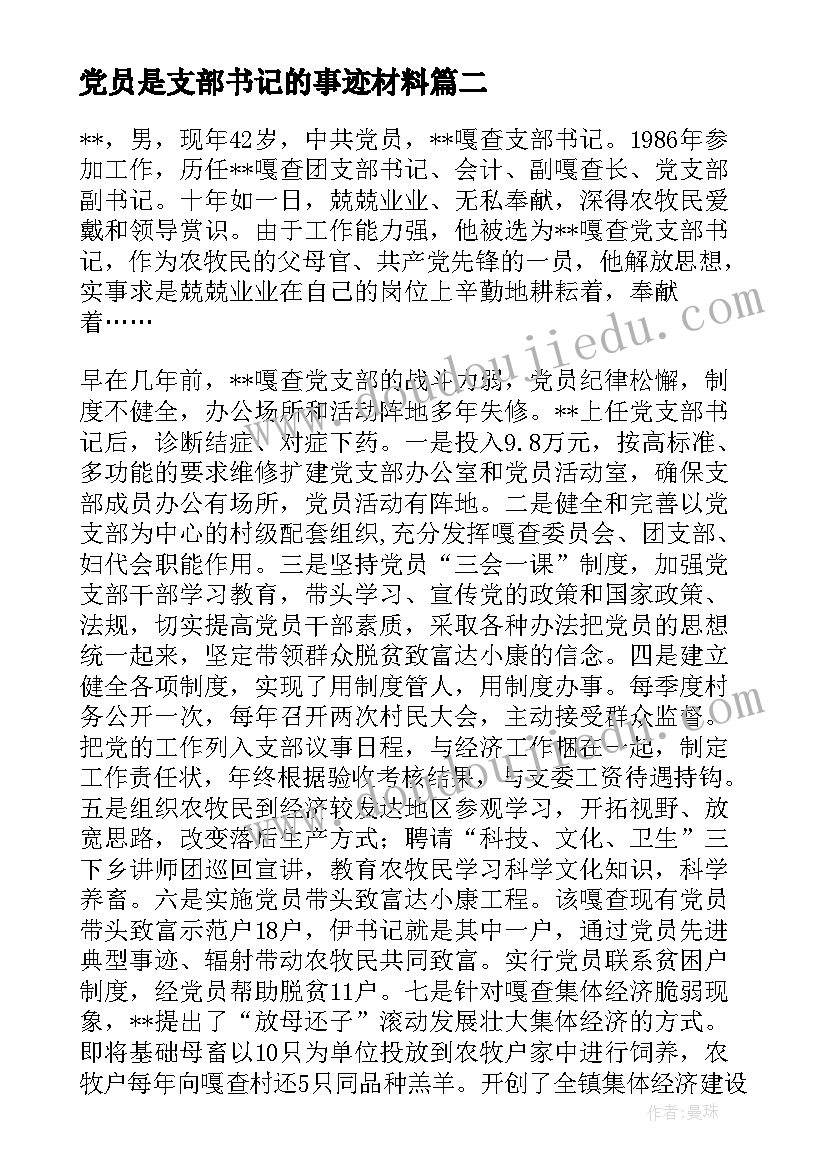 2023年党员是支部书记的事迹材料 支部书记的事迹材料(优质5篇)