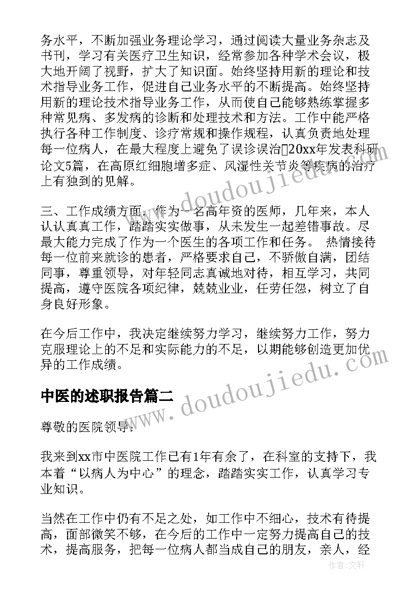 最新中医的述职报告(大全7篇)