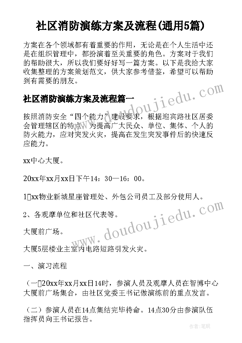 社区消防演练方案及流程(通用5篇)