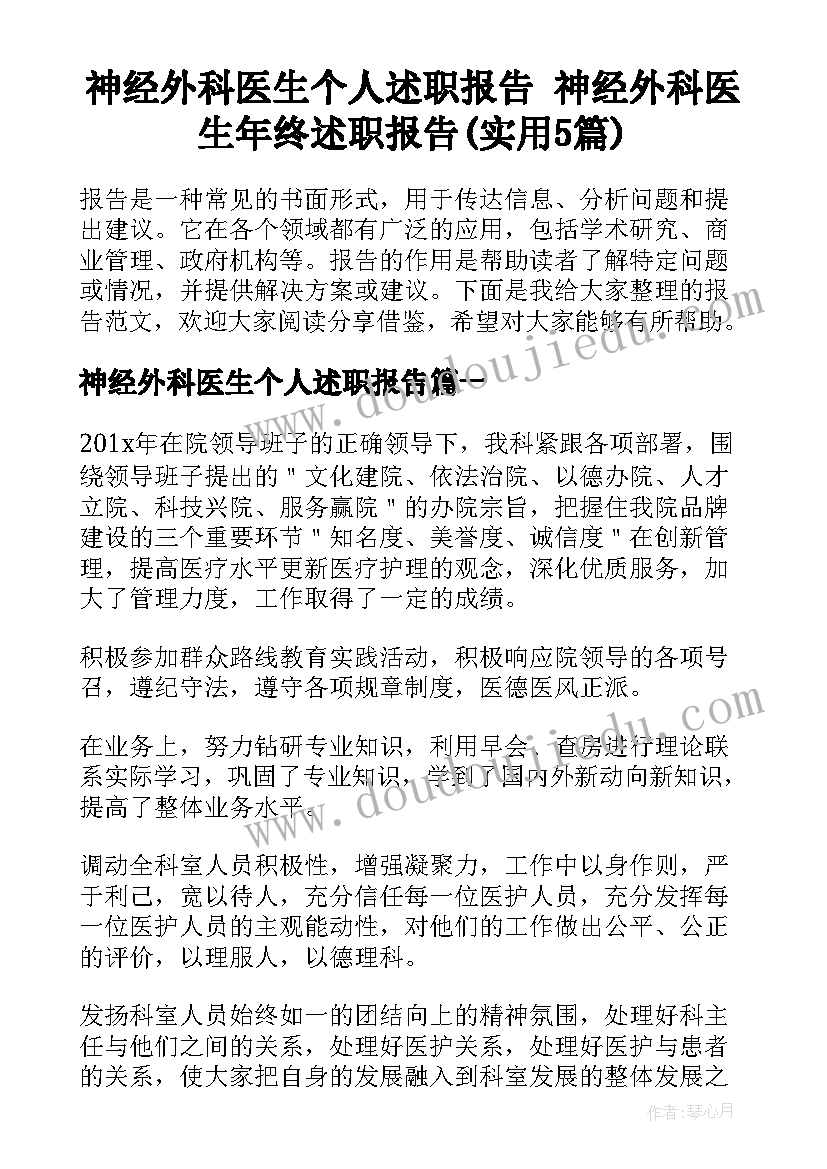 神经外科医生个人述职报告 神经外科医生年终述职报告(实用5篇)