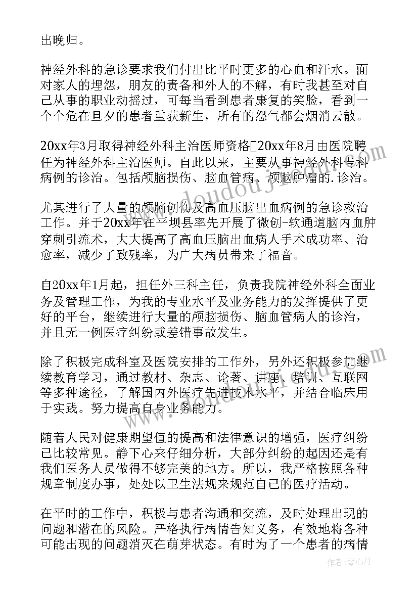 神经外科医生个人述职报告 神经外科医生年终述职报告(实用5篇)