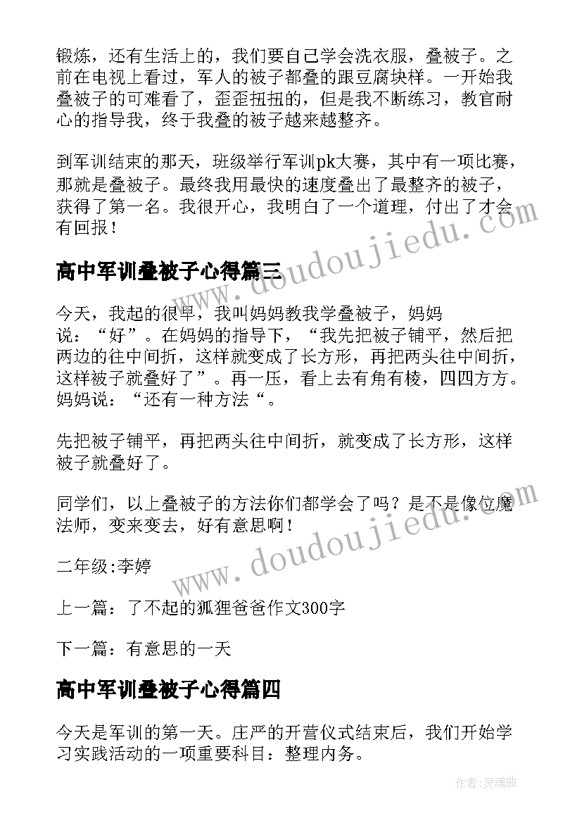 2023年高中军训叠被子心得 军训叠被子心得体会(模板5篇)