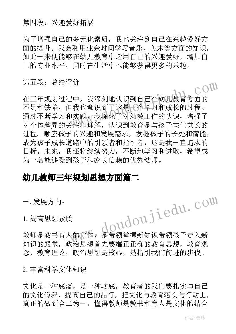 最新幼儿教师三年规划思想方面 幼师三年规划心得体会总结(优秀5篇)